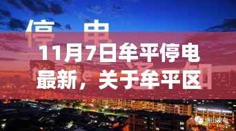 牟平区11月7日停电事件最新报道