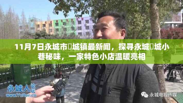 探寻永城酂城镇小巷秘味,特色小店温暖亮相,最新新闻报道(11月7日)
