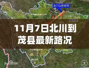 11月7日北川至茂县最新路况导航指南
