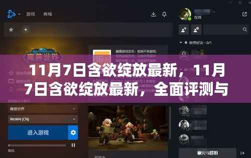 11月7日含欲绽放最新全面评测与介绍