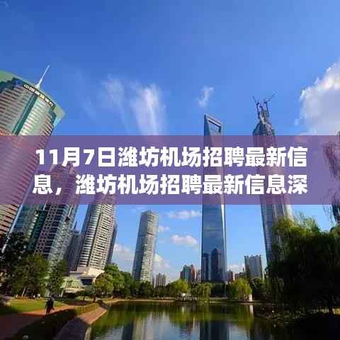 11月7日潍坊机场招聘最新信息深度解析与介绍