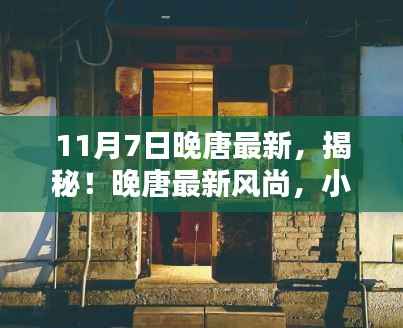 揭秘晚唐风尚,小巷深处的独特小店风情之旅