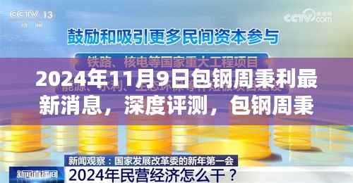 包钢周秉利最新动态及深度评测,2024年11月9日深度观察