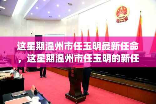 温州市任玉明新任命揭晓,一瞥地方行政的新动态