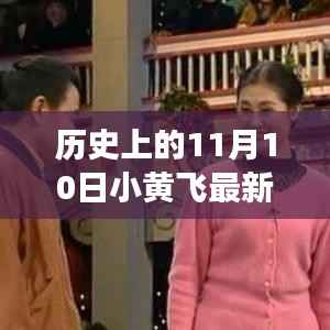 历史上的11月10日,小黄飞最新二人转文化传承之旅启幕