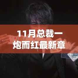 学习与变化的力量,总裁逆袭记与一炮而红的辉煌