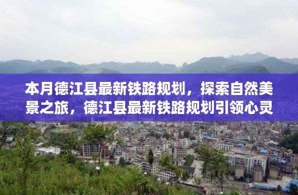 德江县最新铁路规划,探索自然美景与心灵之旅的启程点