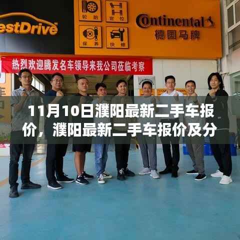 濮阳最新二手车报价及分析(11月版)