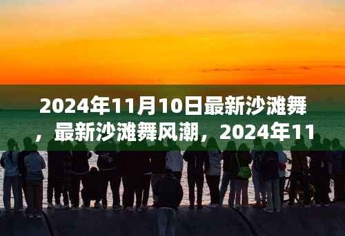 2024年沙滩舞热潮,最新舞蹈热点与风尚