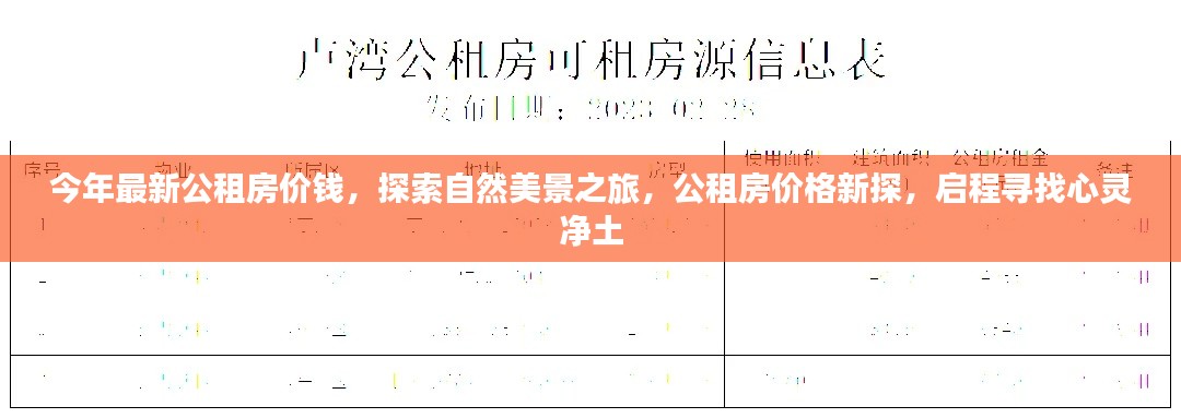 公租房最新价格揭秘与心灵净土探索之旅