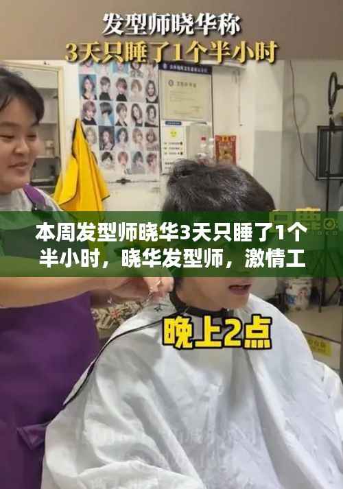 晓华发型师,激情工作背后的极致付出与挑战——三天仅睡一个半小时的奋斗之路