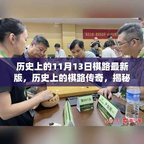 揭秘历史上的棋路传奇,揭秘棋路最新篇章在11月13日开启!
