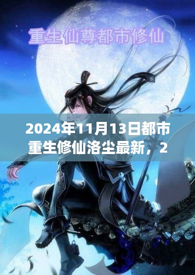 洛尘重生都市修仙之旅,最新篇章至2024年11月13日
