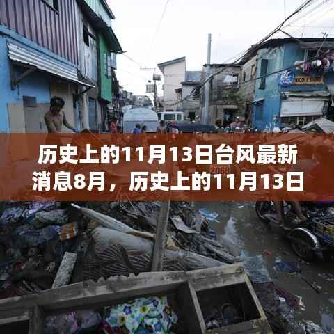 历史上的11月13日台风深度解析,变迁奥秘与最新动态探索