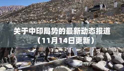 关于中印局势的最新动态报道(11月14日更新)