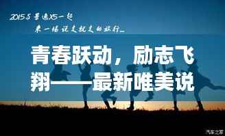 青春跃动,励志飞翔——最新唯美说说分享,11月14日启航