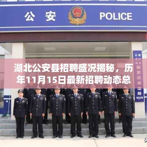 湖北公安县招聘盛况揭秘,历年11月15日最新招聘动态总览
