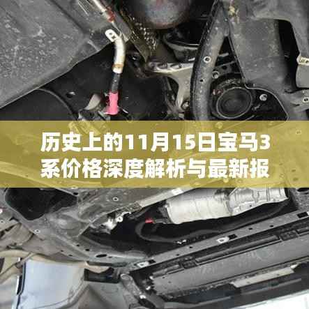 历史上的11月15日宝马3系价格深度解析与最新报价