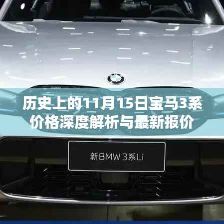 历史上的11月15日宝马3系价格深度解析与最新报价