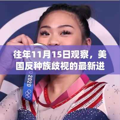 往年11月15日观察,美国反种族歧视的最新进展及其社会影响