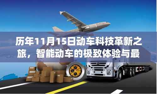 历年11月15日动车科技革新之旅,智能动车的极致体验与最新状态揭秘