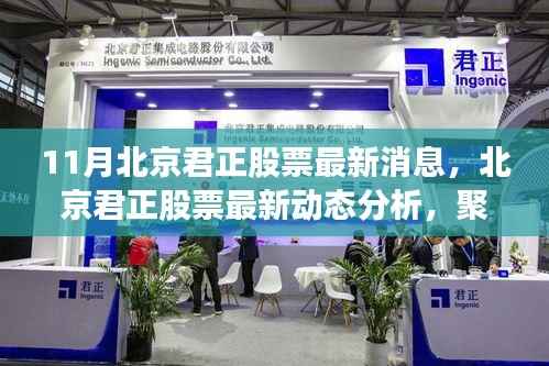 北京君正股票最新动态解析,聚焦投资前景与最新消息
