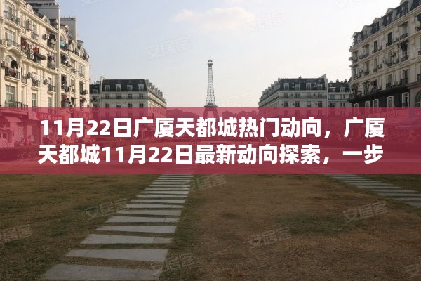 广厦天都城11月22日最新动向揭秘,参与与体验的全面指南