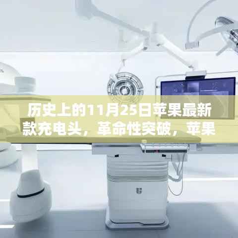 苹果最新款充电头,科技突破照亮生活新纪元