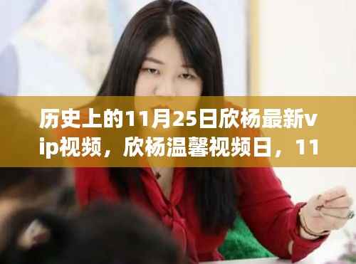 历史上的11月25日,欣杨温馨视频日与特别回忆