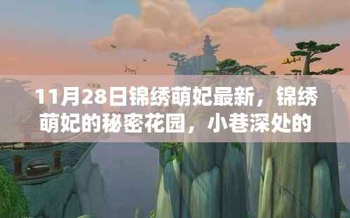 锦绣萌妃的秘密花园,小巷深处的独特风味(最新11月28日更新)