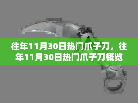 往年11月30日热门爪子刀回顾与概览