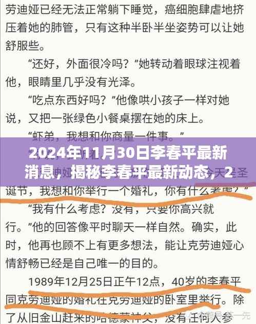 揭秘李春平最新动态,2024年11月30日的崭新篇章