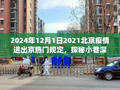 2024年北京疫情新规下,隐秘美食之旅与进出京热门规定解析