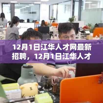 江华人才网最新招聘盛况及求职指南(12月1日更新)