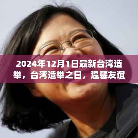 台湾造举之日的温馨友谊见证,最新台湾造举报道(2024年)