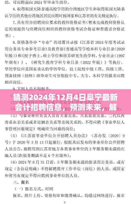 2024年阜宁会计招聘趋势解析及最新招聘信息预测