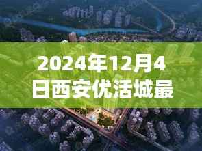 跃动西安,优活城新篇章,学习成就自信闪耀的2024年最新动态