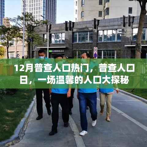 温馨人口大探秘,普查人口日聚焦人口热点话题