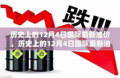 历史上的12月4日国际最新油价深度解析与回顾