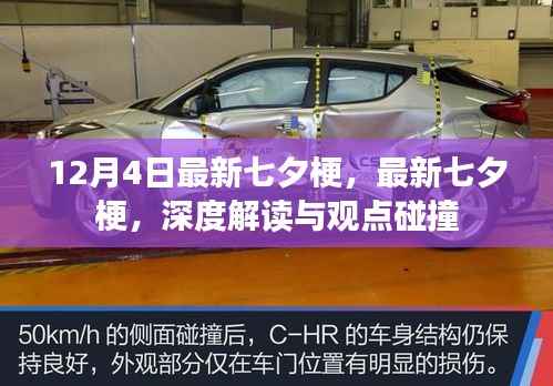 最新七夕梗解读与观点碰撞,深度分析于12月4日的新潮流