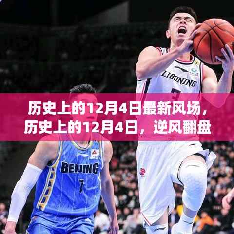 历史上的12月4日,逆风翻盘日,知识力量唤醒潜能之光的风场探索
