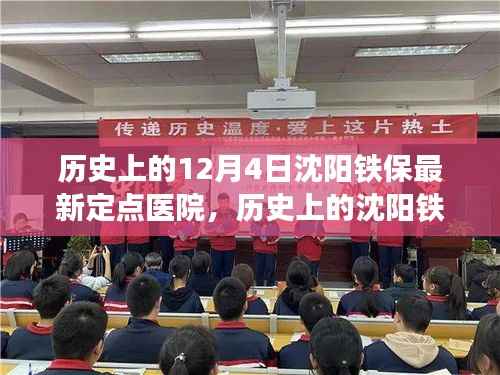 沈阳铁保定点医院在十二月四日的最新进展简报
