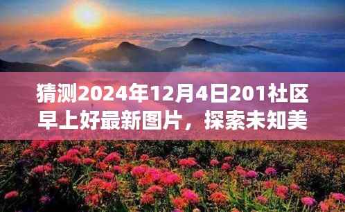 探索未知美景,预见心灵之旅——2024年社区早上好最新图片猜想