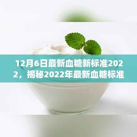 揭秘,2022年最新血糖标准,掌握健康从了解开始!