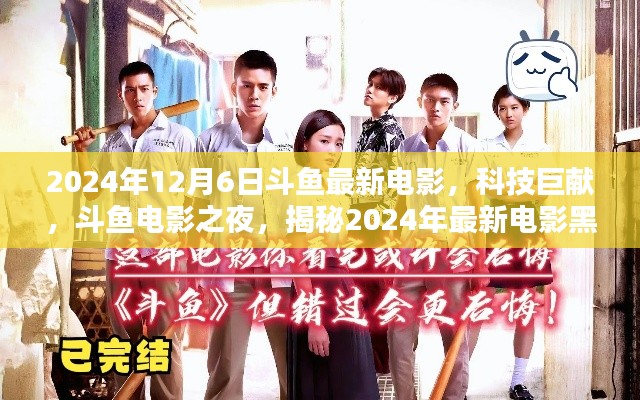 斗鱼电影之夜揭秘,最新电影黑科技,科技巨献来袭!