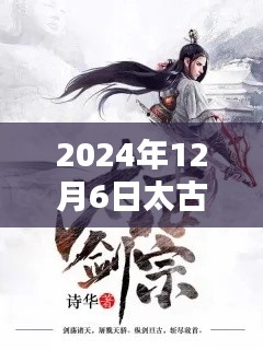 太古剑尊热门章节测评与一览(2024年12月6日更新)