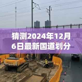 2024年国道新划分预测,未来交通格局的演变