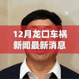 12月龙口车祸新闻最新消息,龙口地区12月车祸新闻回顾与解析