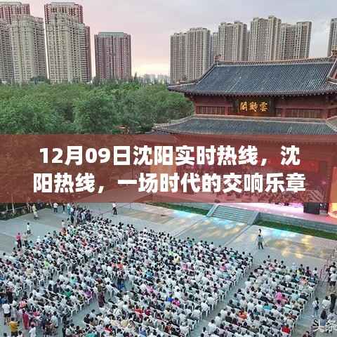 沈阳实时热线活动纪实,时代交响乐章的纪念与展望