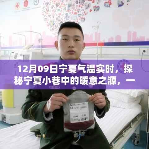 探秘宁夏小巷特色小店,感受独特气温魅力的冬日之旅(12月09日)